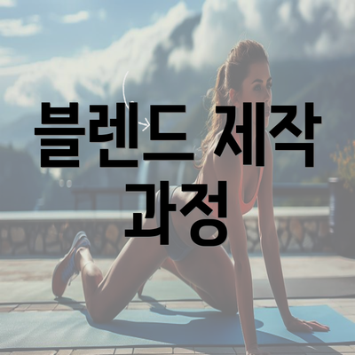 블렌드 제작 과정