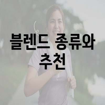 블렌드 종류와 추천