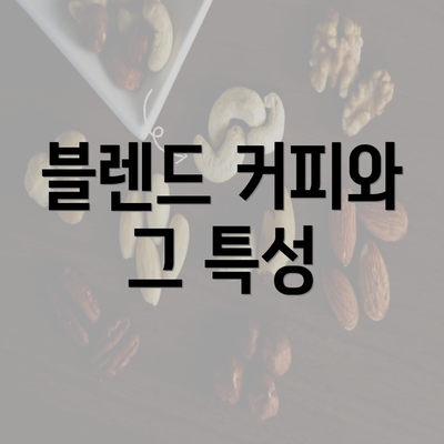 블렌드 커피와 그 특성