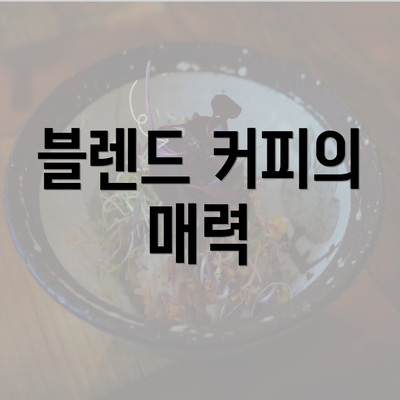 블렌드 커피의 매력