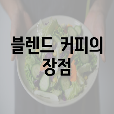 블렌드 커피의 장점