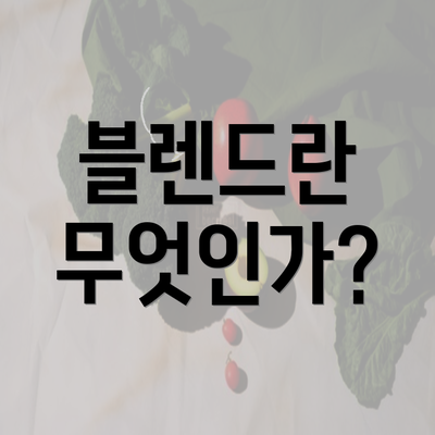 블렌드란 무엇인가?