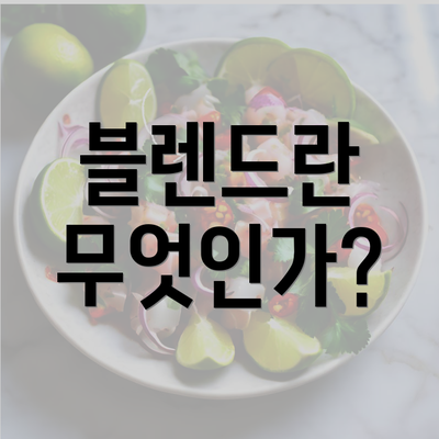 블렌드란 무엇인가?