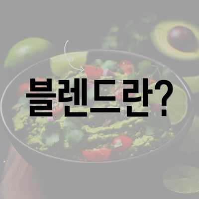 블렌드란?