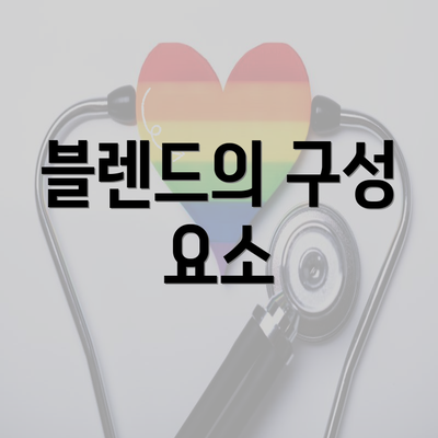 블렌드의 구성 요소