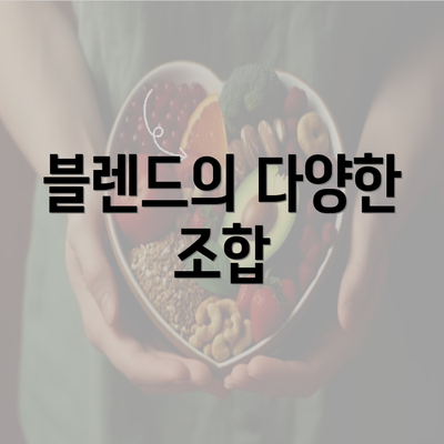 블렌드의 다양한 조합