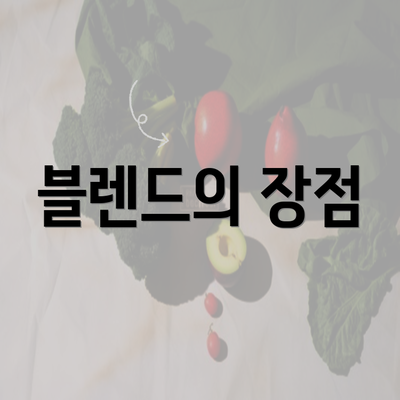 블렌드의 장점