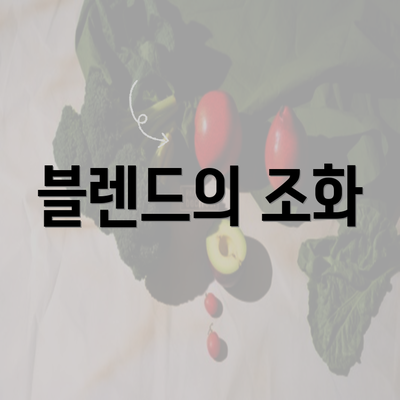 블렌드의 조화