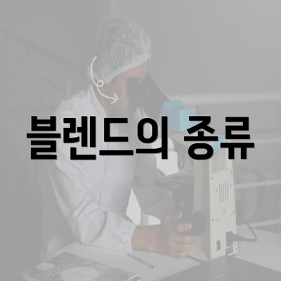 블렌드의 종류