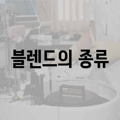 블렌드의 종류