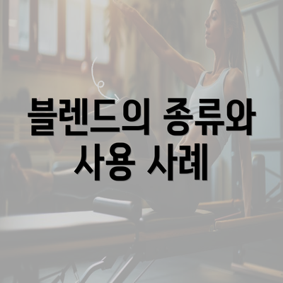 블렌드의 종류와 사용 사례