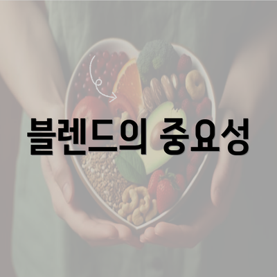 블렌드의 중요성