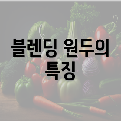 블렌딩 원두의 특징