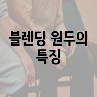 블렌딩 원두의 특징