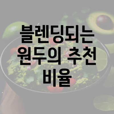 블렌딩되는 원두의 추천 비율