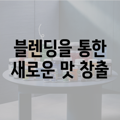 블렌딩을 통한 새로운 맛 창출