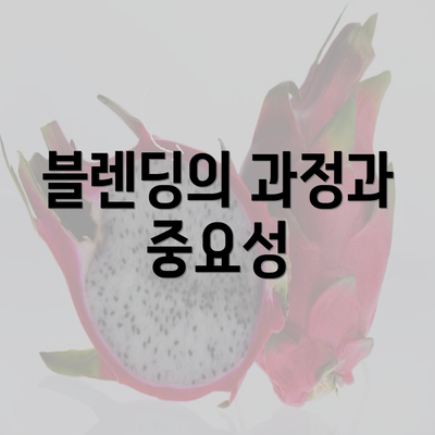 블렌딩의 과정과 중요성