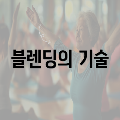 블렌딩의 기술