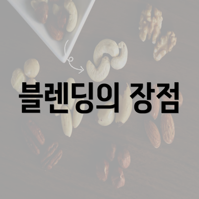 블렌딩의 장점