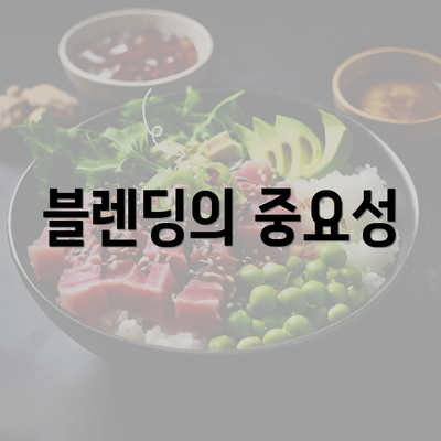 블렌딩의 중요성