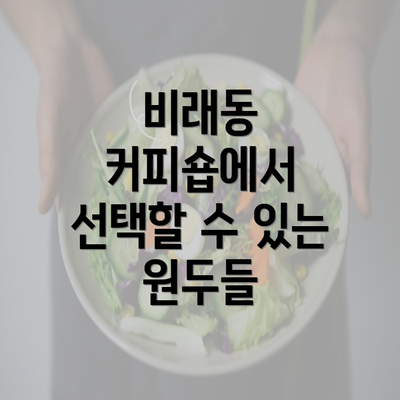 비래동 커피숍에서 선택할 수 있는 원두들