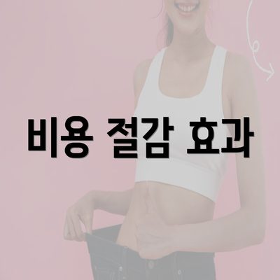 비용 절감 효과