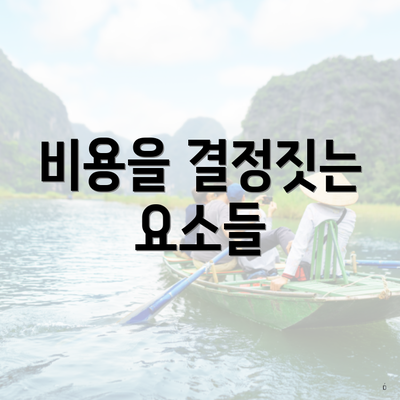 비용을 결정짓는 요소들