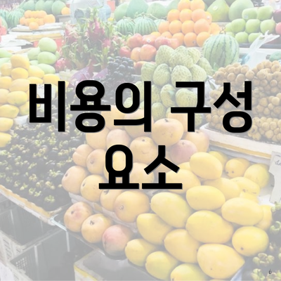 비용의 구성 요소