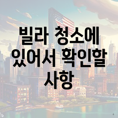 빌라 청소에 있어서 확인할 사항