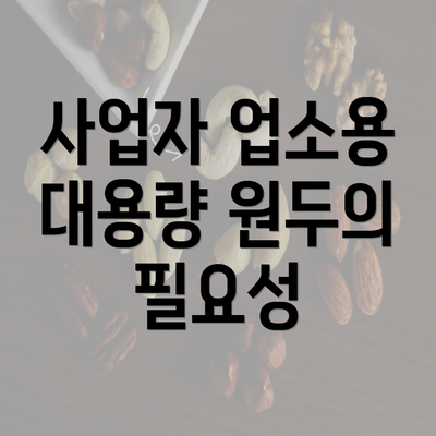 사업자 업소용 대용량 원두의 필요성