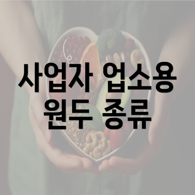 사업자 업소용 원두 종류