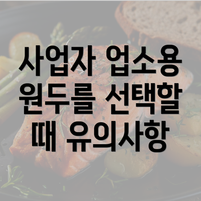 사업자 업소용 원두를 선택할 때 유의사항