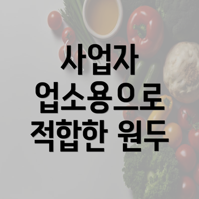 사업자 업소용으로 적합한 원두