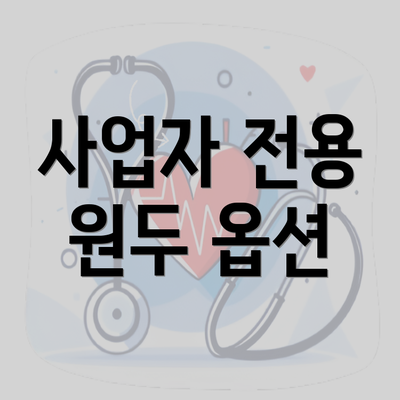 사업자 전용 원두 옵션