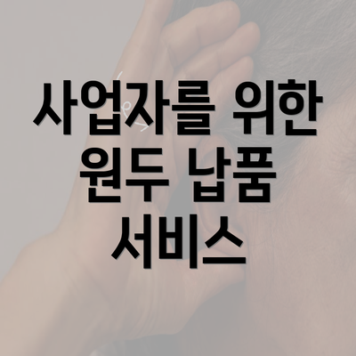 사업자를 위한 원두 납품 서비스