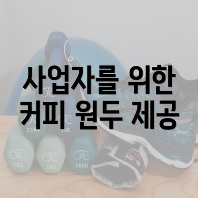 사업자를 위한 커피 원두 제공