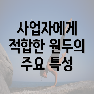 사업자에게 적합한 원두의 주요 특성