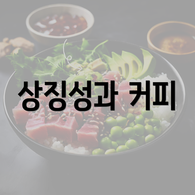 상징성과 커피