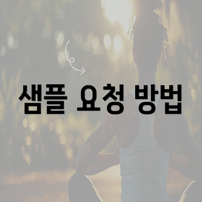 샘플 요청 방법