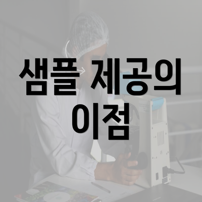 샘플 제공의 이점