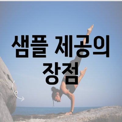 샘플 제공의 장점