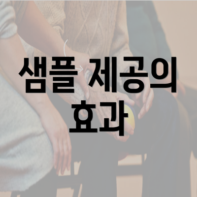 샘플 제공의 효과