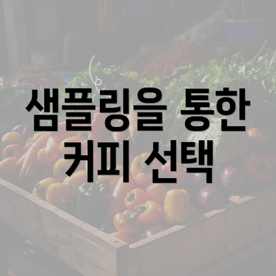 샘플링을 통한 커피 선택