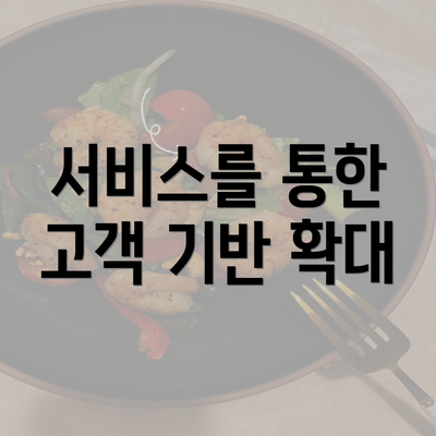 서비스를 통한 고객 기반 확대