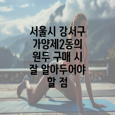 서울시 강서구 가양제2동의 원두 구매 시 잘 알아두어야 할 점