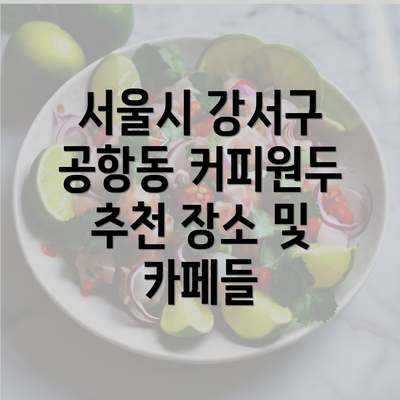 서울시 강서구 공항동 커피원두 추천 장소 및 카페들