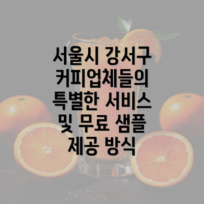 서울시 강서구 커피업체들의 특별한 서비스 및 무료 샘플 제공 방식