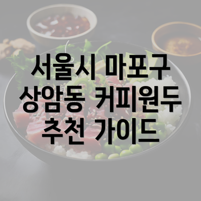 서울시 마포구 상암동 커피원두 추천 가이드