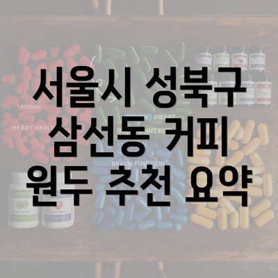 서울시 성북구 삼선동 커피 원두 추천 요약