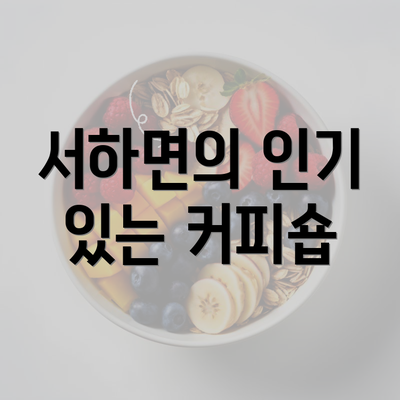 서하면의 인기 있는 커피숍